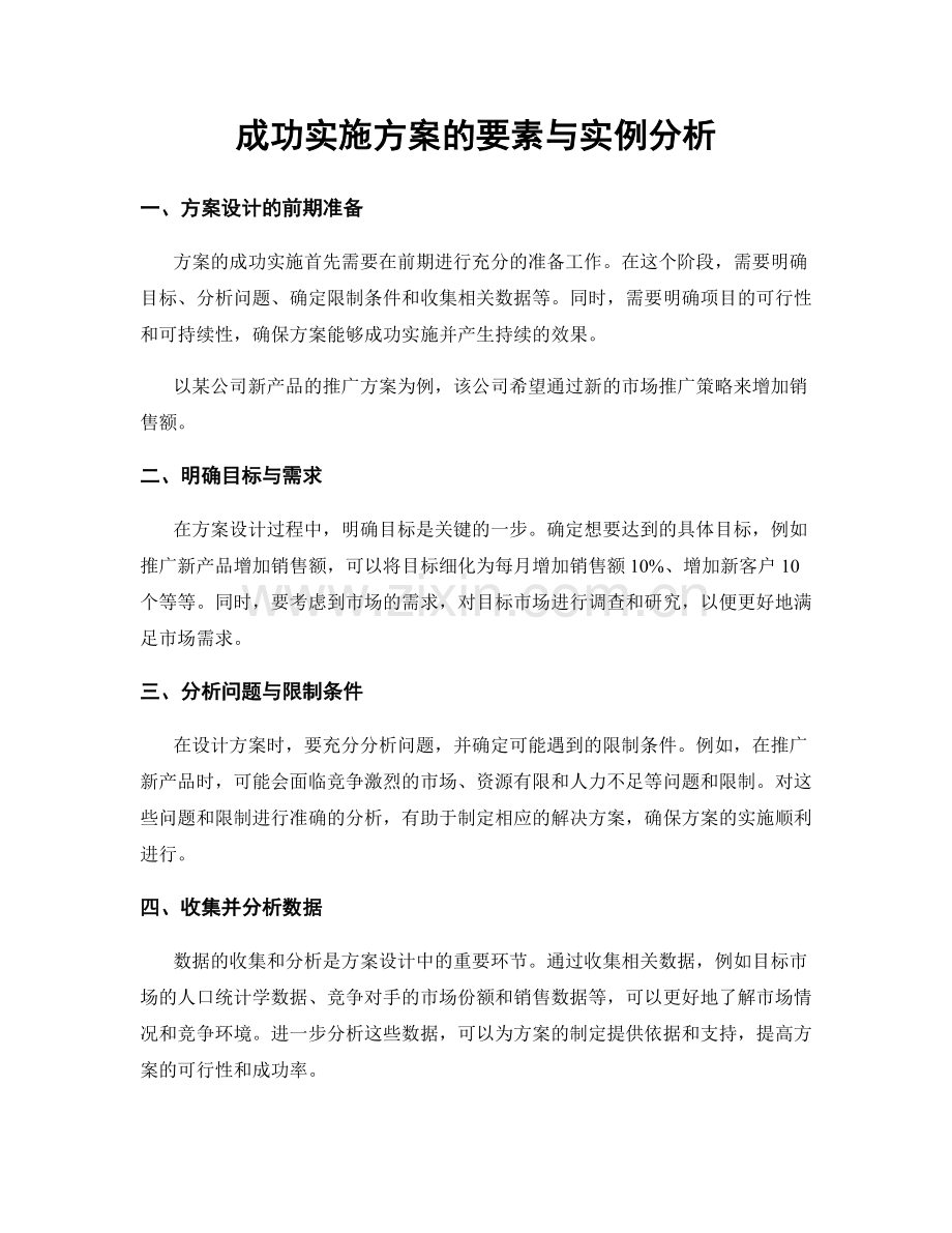 成功实施方案的要素与实例分析.docx_第1页