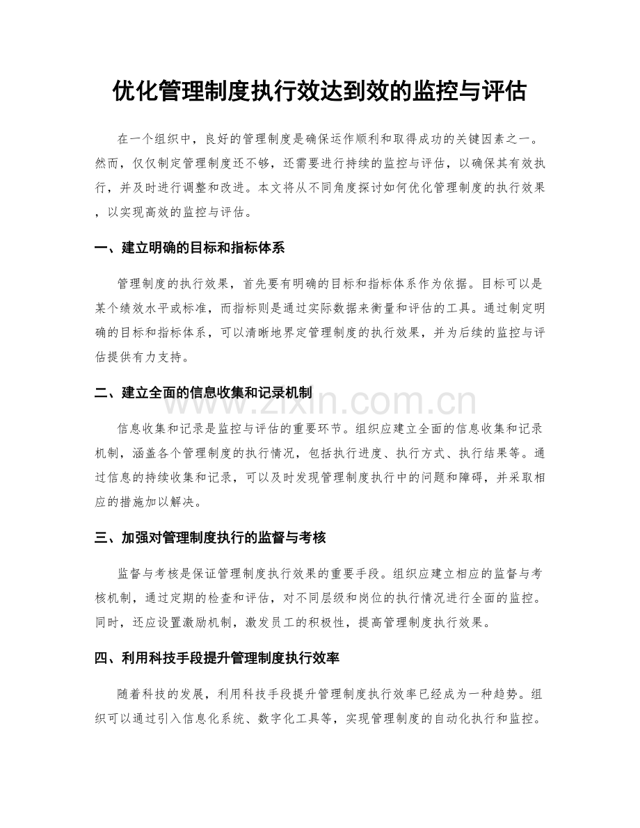 优化管理制度执行效达到效的监控与评估.docx_第1页