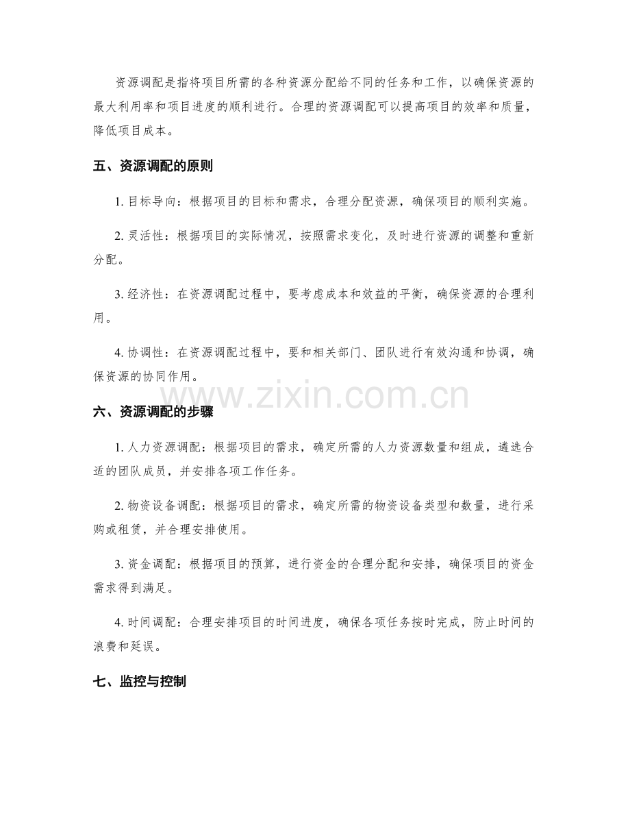 策划方案的项目预算与资源调配.docx_第2页