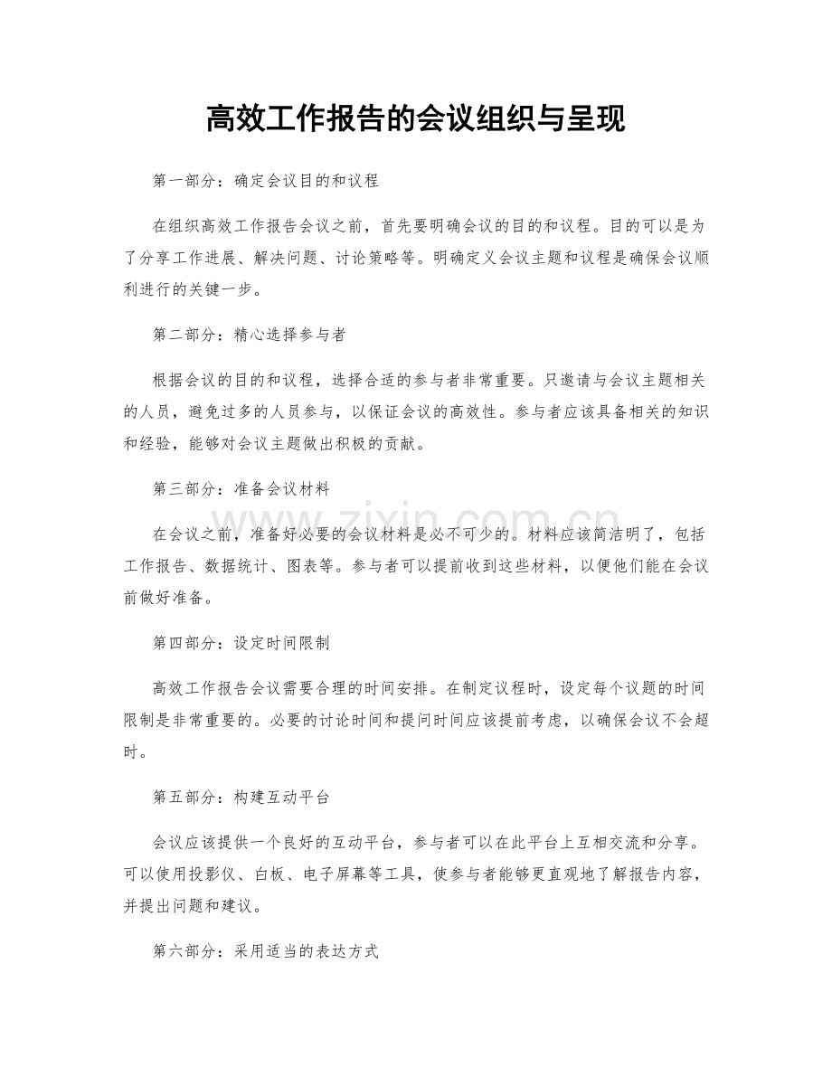 高效工作报告的会议组织与呈现.docx_第1页