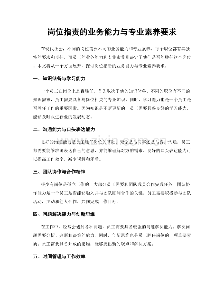 岗位职责的业务能力与专业素养要求.docx_第1页