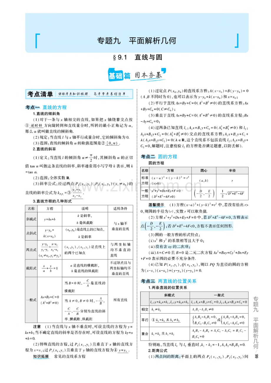 高考数学一轮复习新高考5.3A版专题9平面解析几何考点精析.pdf_第1页