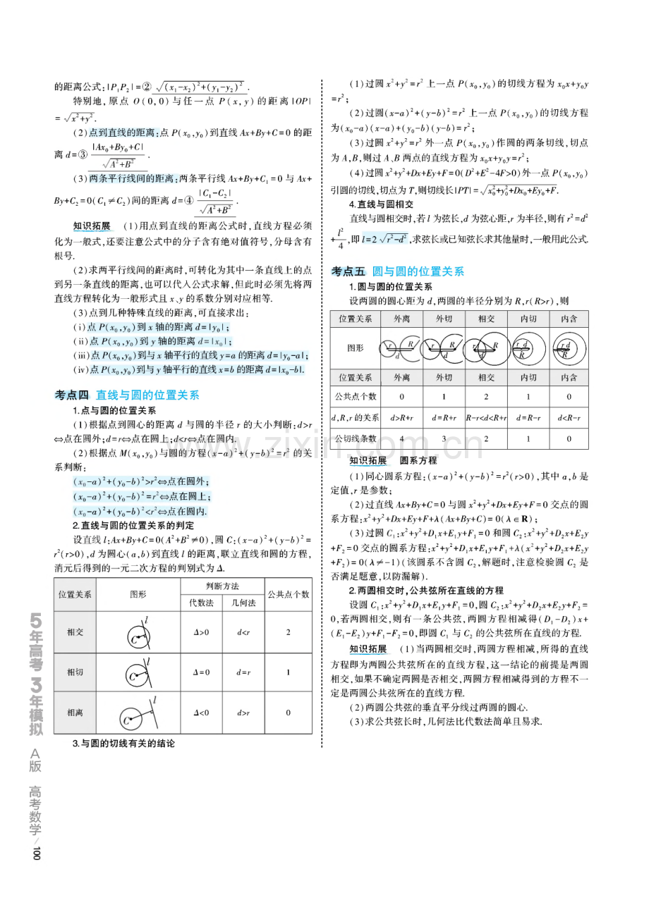 高考数学一轮复习新高考5.3A版专题9平面解析几何考点精析.pdf_第2页