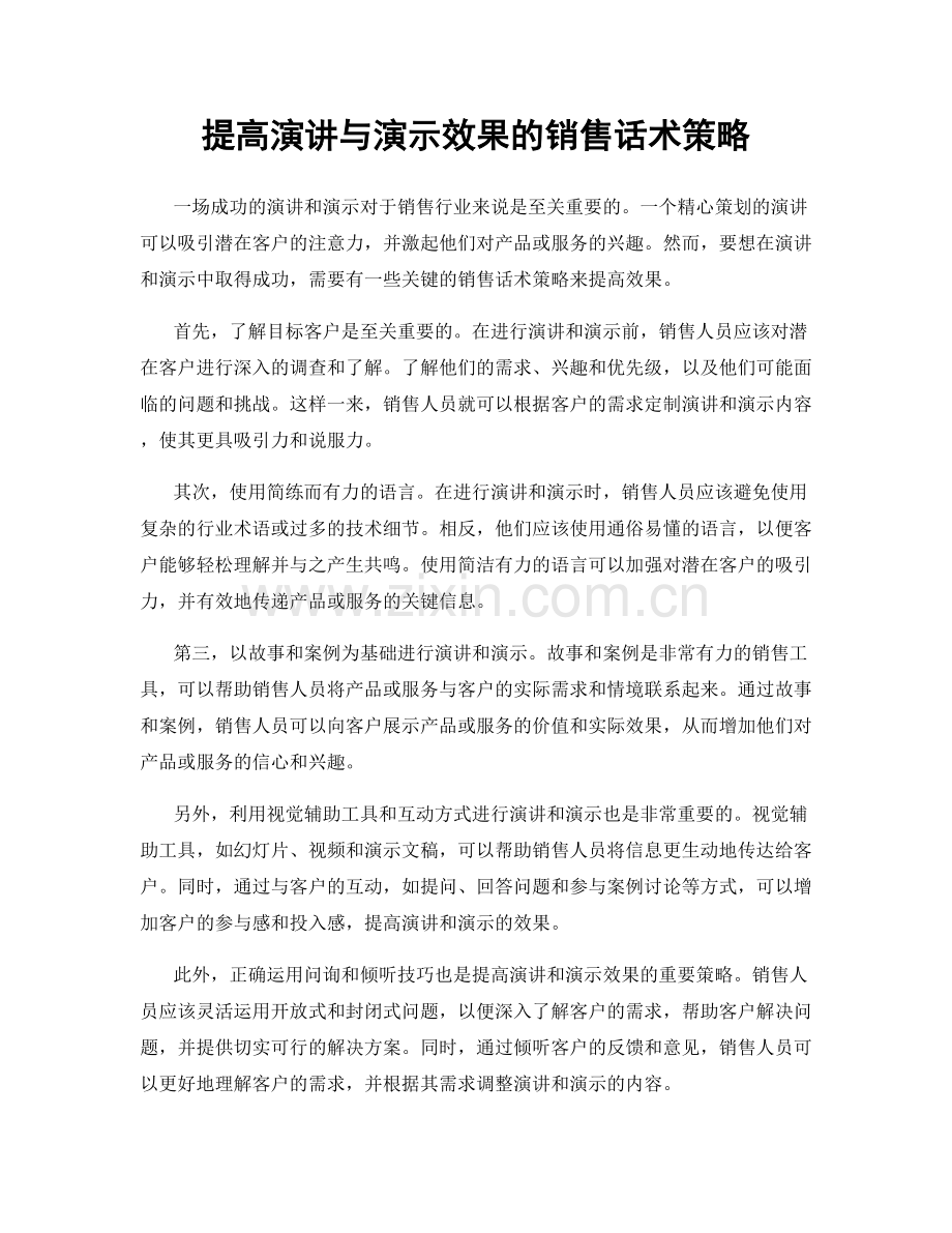 提高演讲与演示效果的销售话术策略.docx_第1页