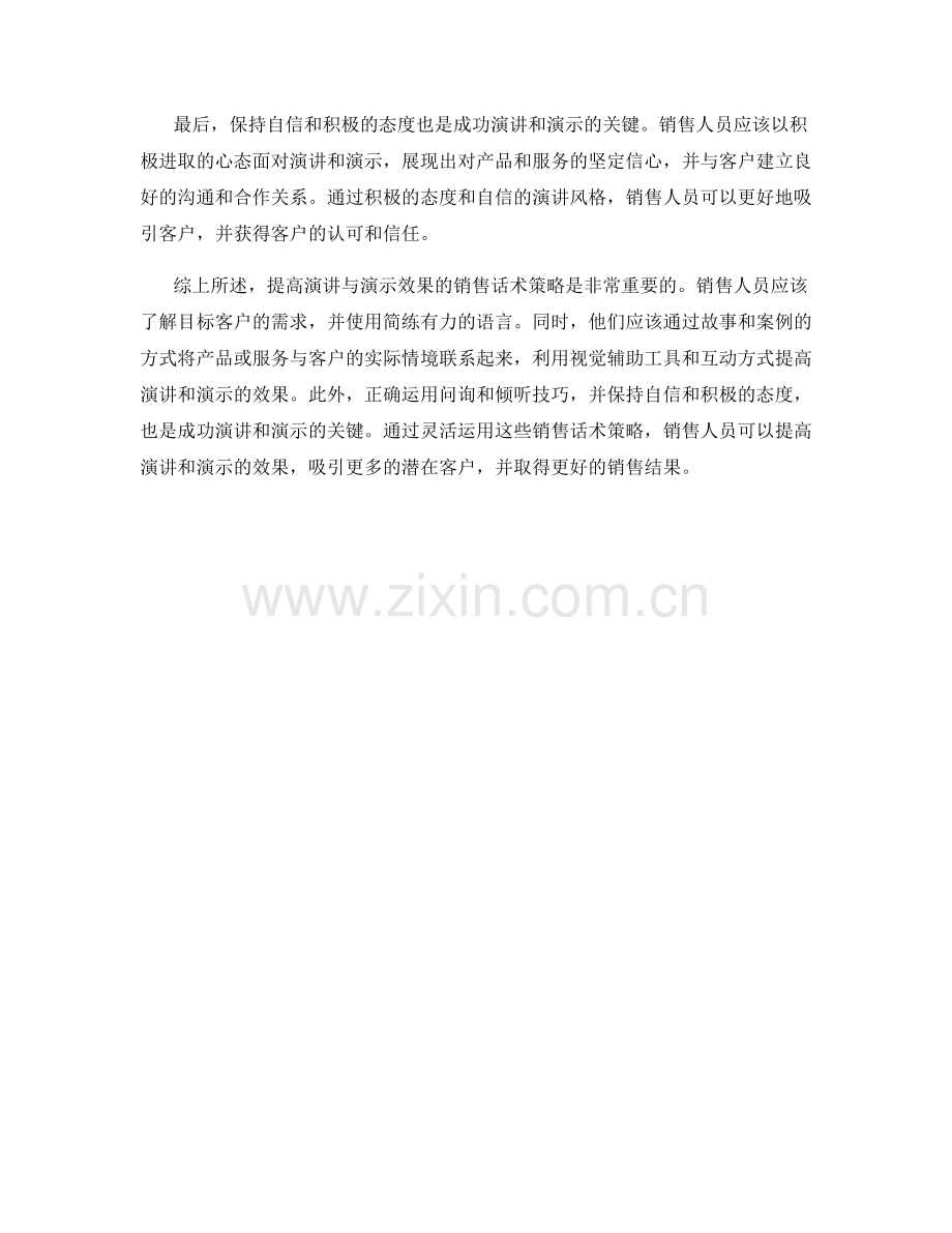 提高演讲与演示效果的销售话术策略.docx_第2页