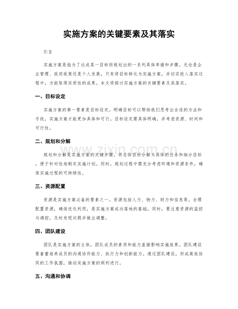 实施方案的关键要素及其落实.docx_第1页