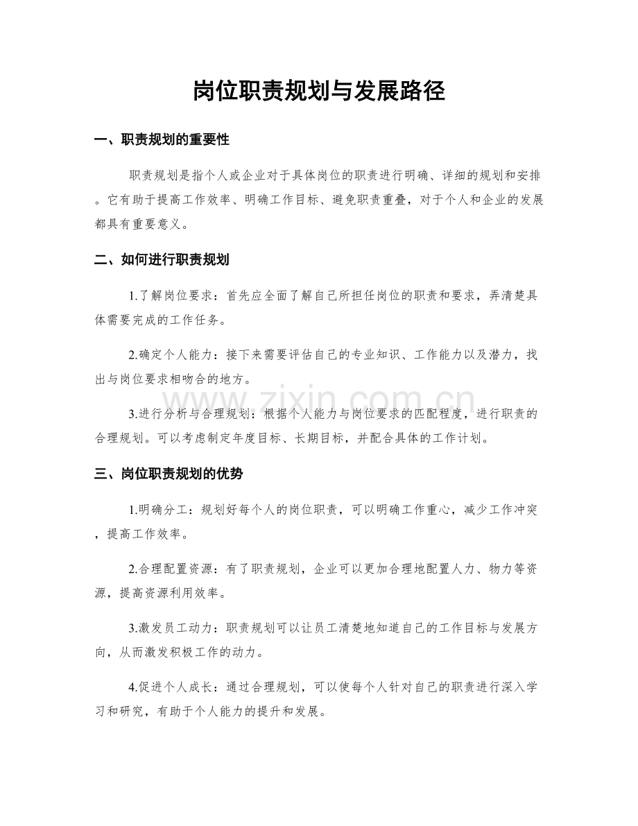 岗位职责规划与发展路径.docx_第1页