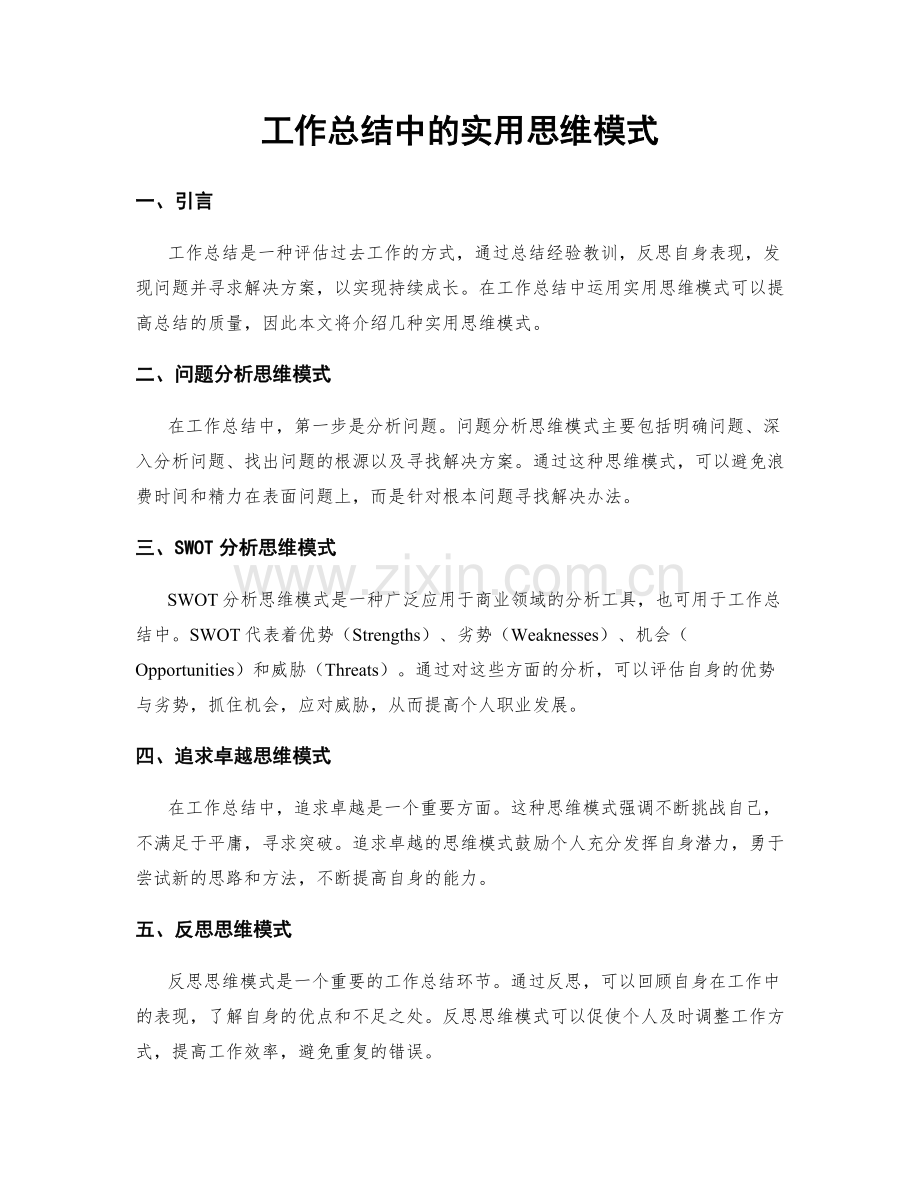 工作总结中的实用思维模式.docx_第1页