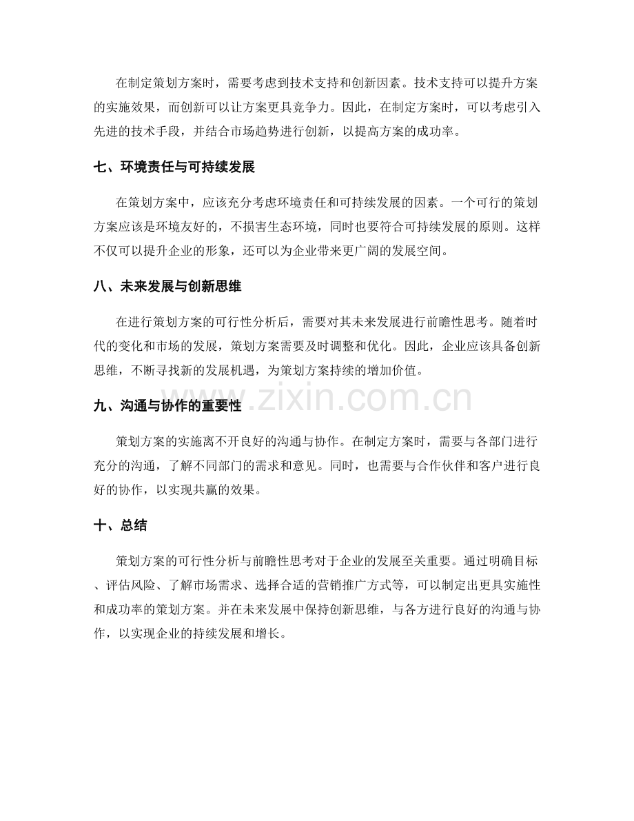 策划方案的可行性分析与前瞻性思考.docx_第2页