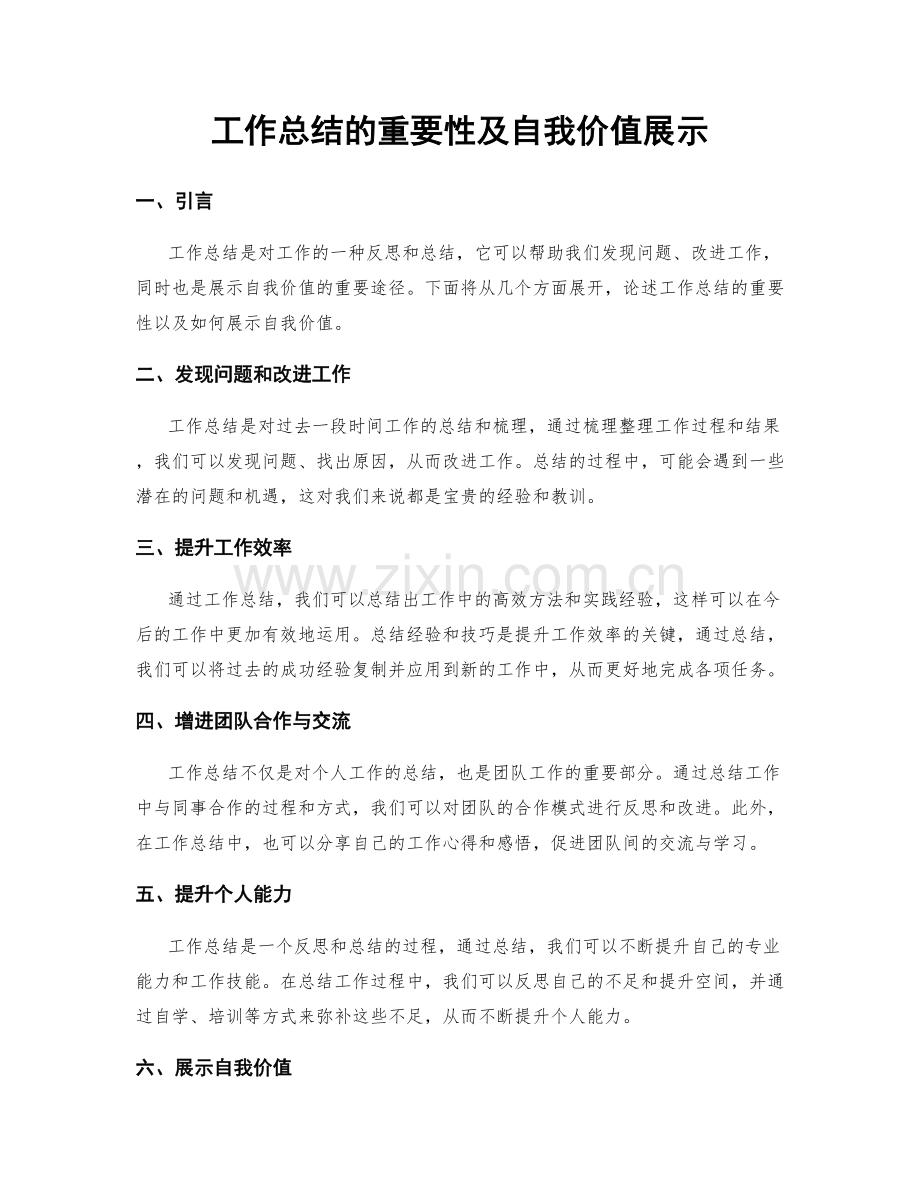 工作总结的重要性及自我价值展示.docx_第1页