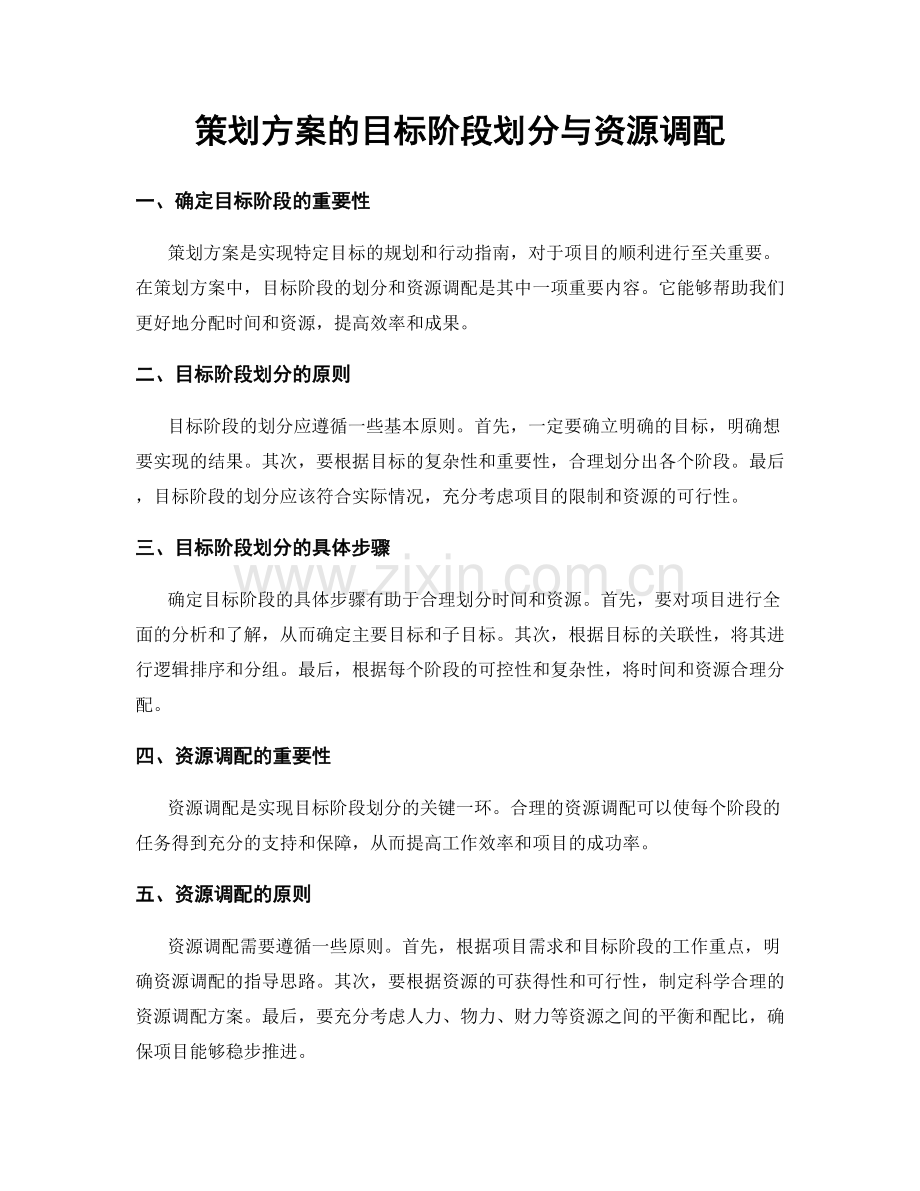 策划方案的目标阶段划分与资源调配.docx_第1页