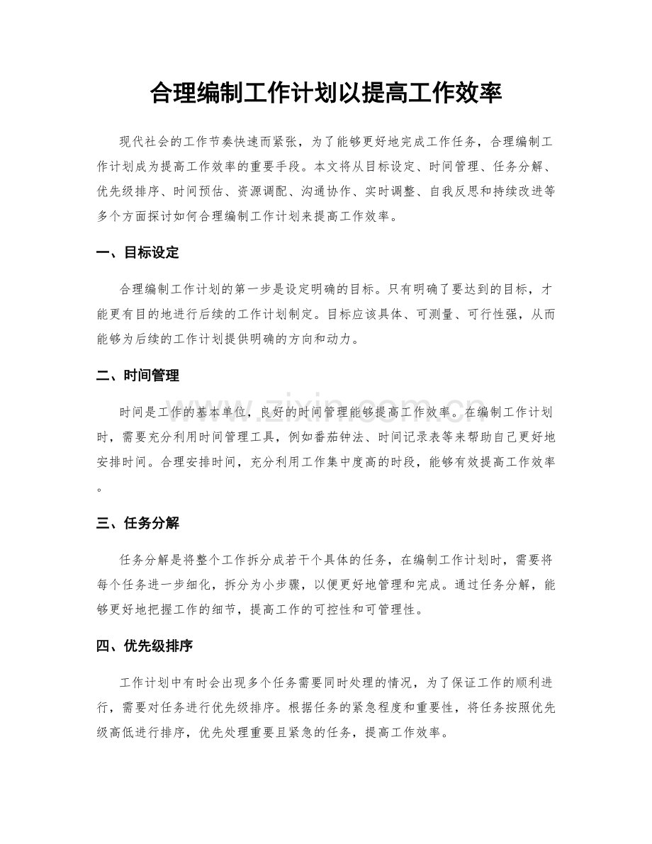 合理编制工作计划以提高工作效率.docx_第1页