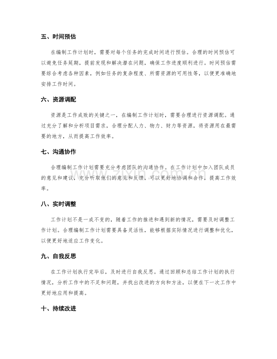 合理编制工作计划以提高工作效率.docx_第2页