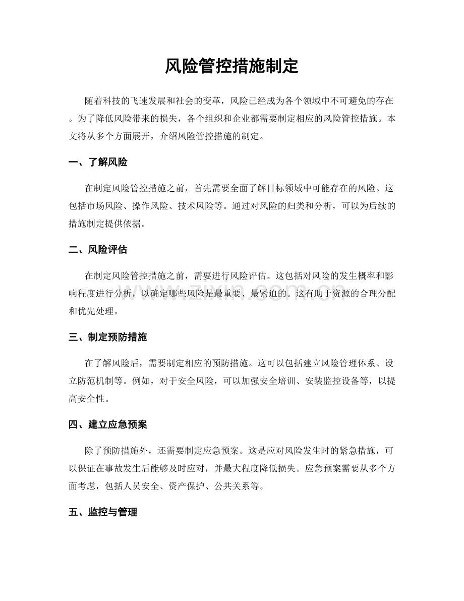 风险管控措施制定.docx_第1页