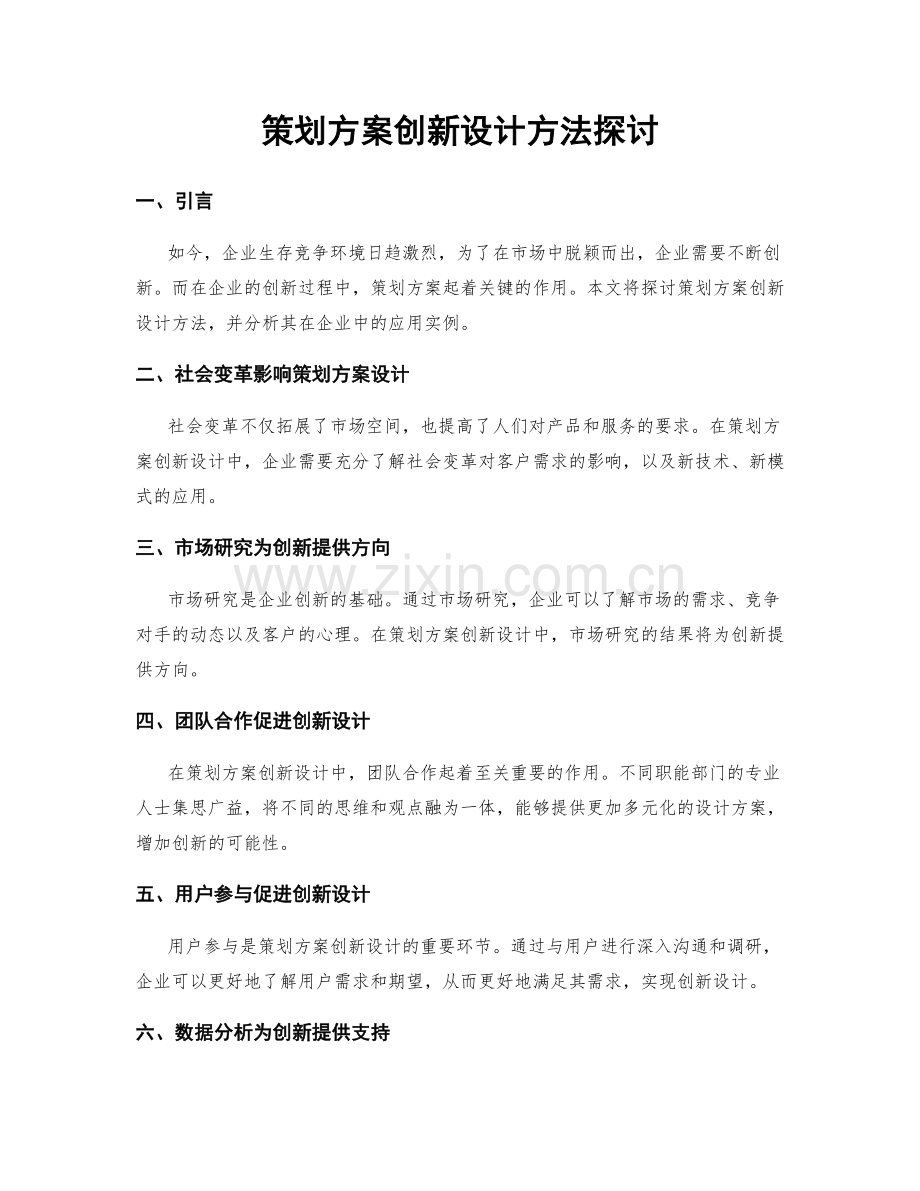 策划方案创新设计方法探讨.docx_第1页