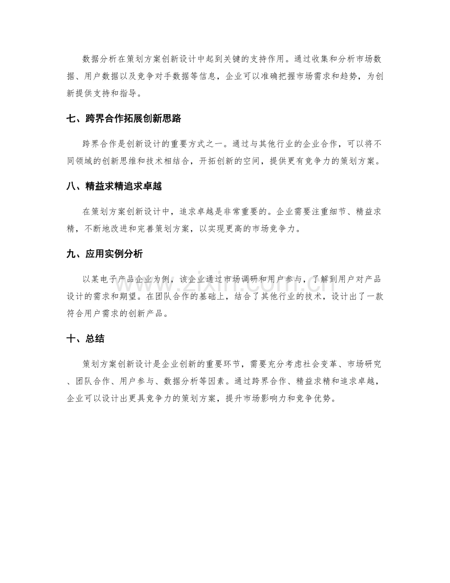 策划方案创新设计方法探讨.docx_第2页