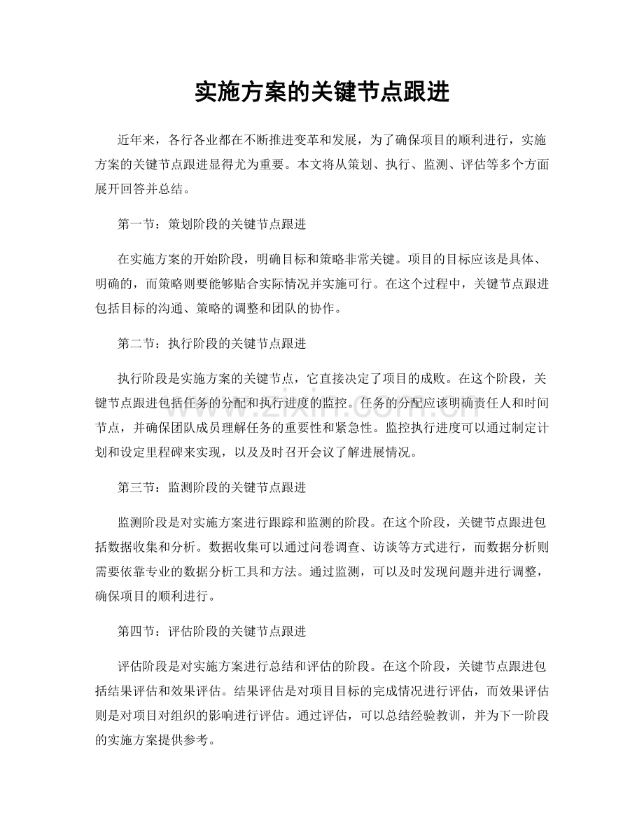 实施方案的关键节点跟进.docx_第1页