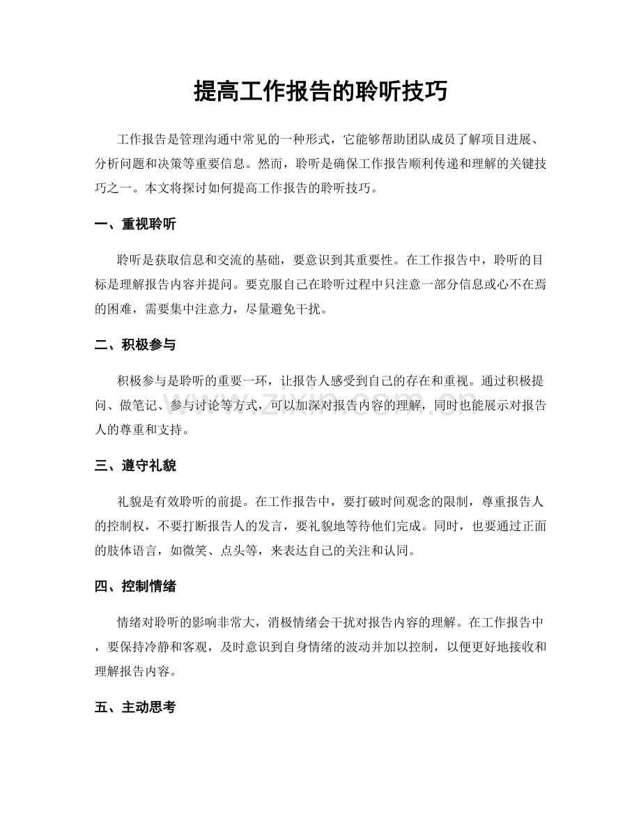 提高工作报告的聆听技巧.docx_第1页