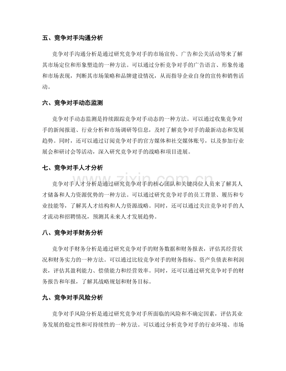 制定策划方案的竞争对手分析方法.docx_第2页