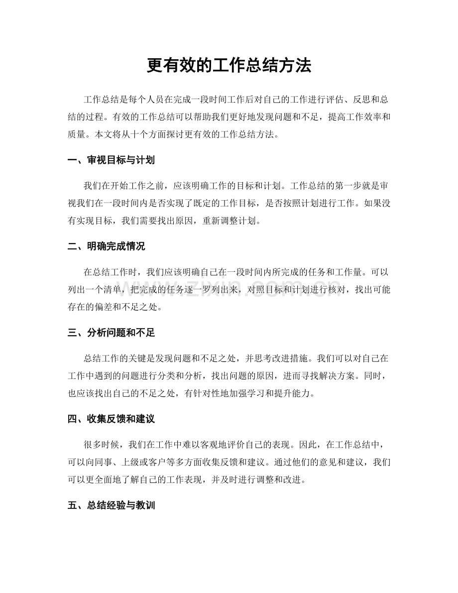 更有效的工作总结方法.docx_第1页