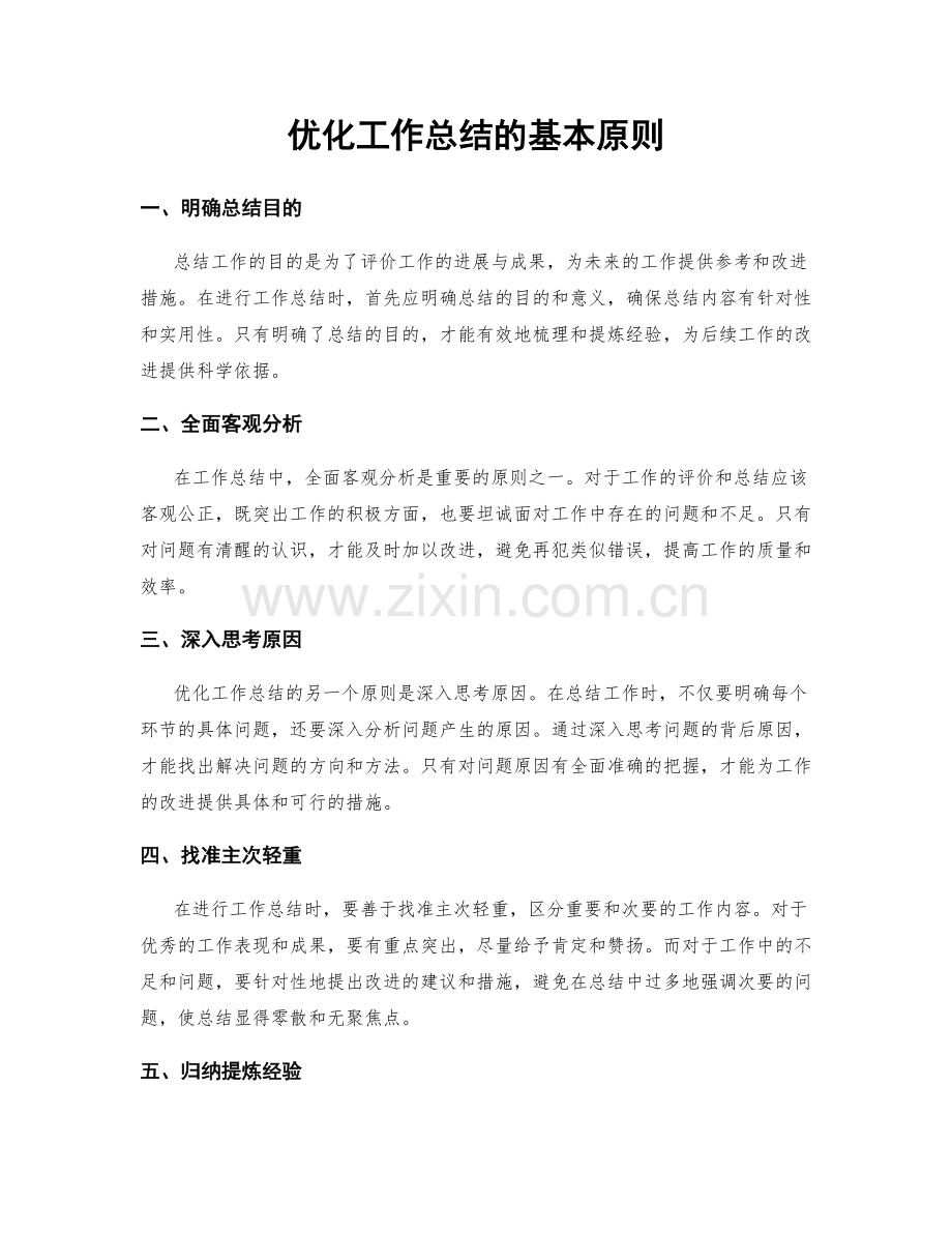 优化工作总结的基本原则.docx_第1页