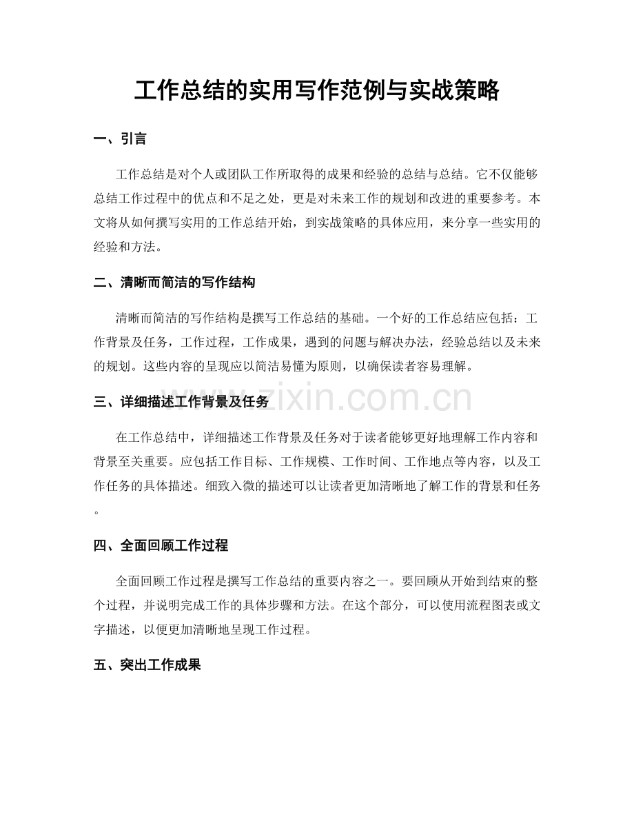 工作总结的实用写作范例与实战策略.docx_第1页