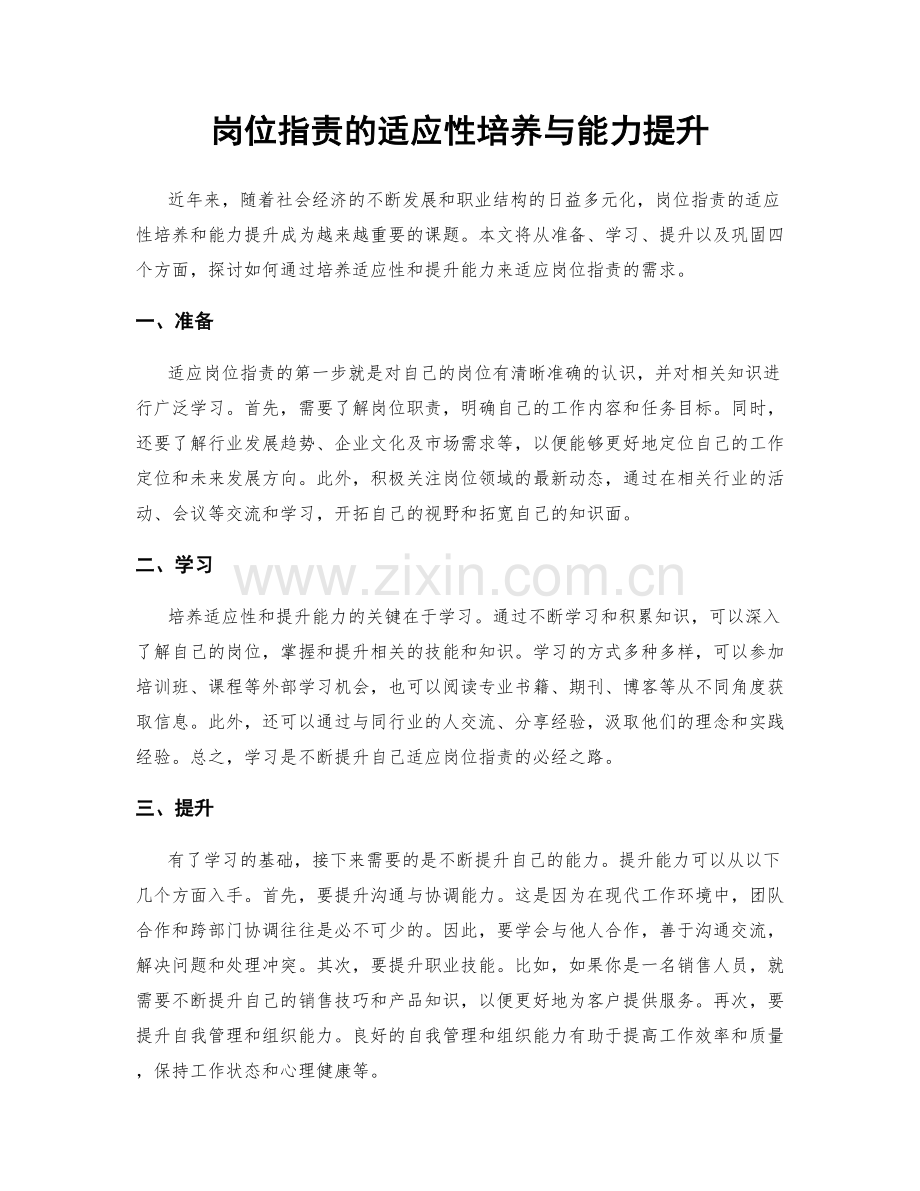岗位职责的适应性培养与能力提升.docx_第1页