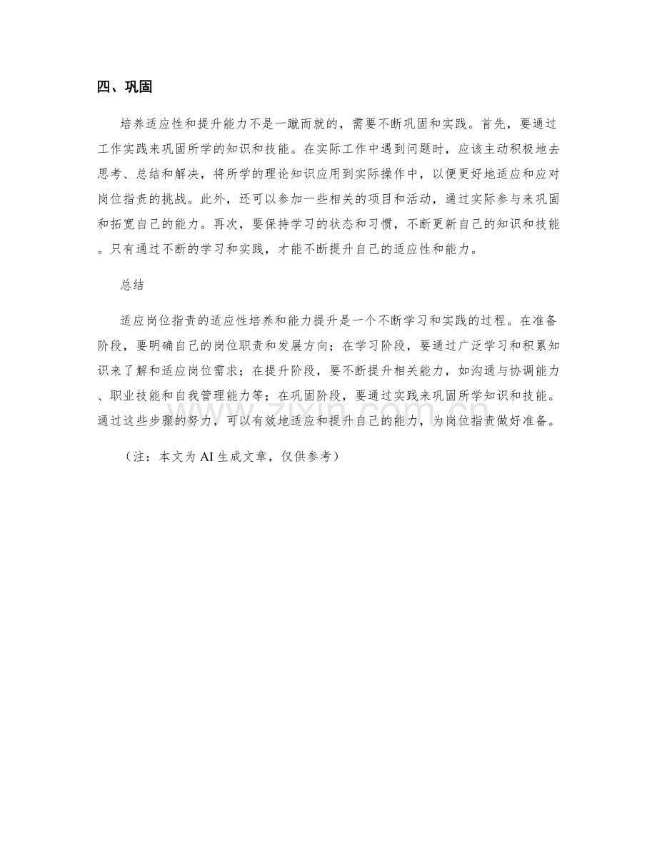 岗位职责的适应性培养与能力提升.docx_第2页