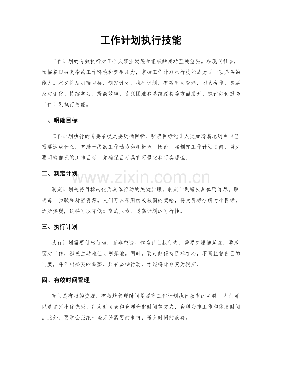工作计划执行技能.docx_第1页