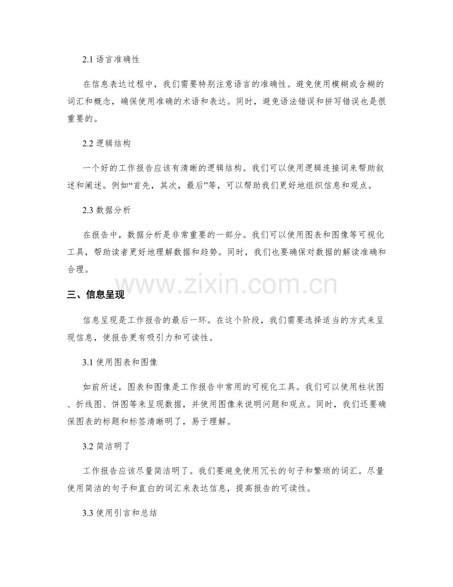 工作报告的精确表达与信息呈现技巧.docx_第2页