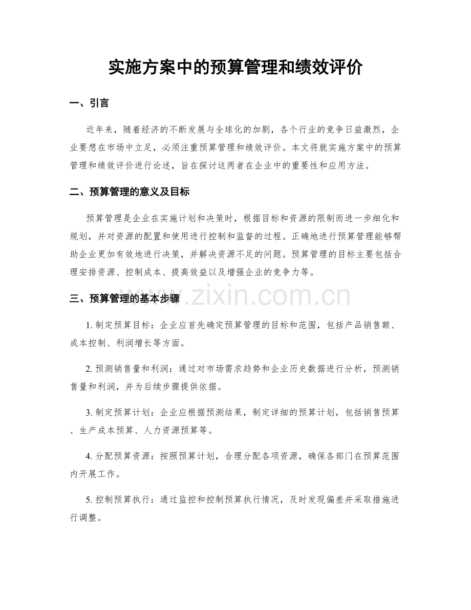 实施方案中的预算管理和绩效评价.docx_第1页