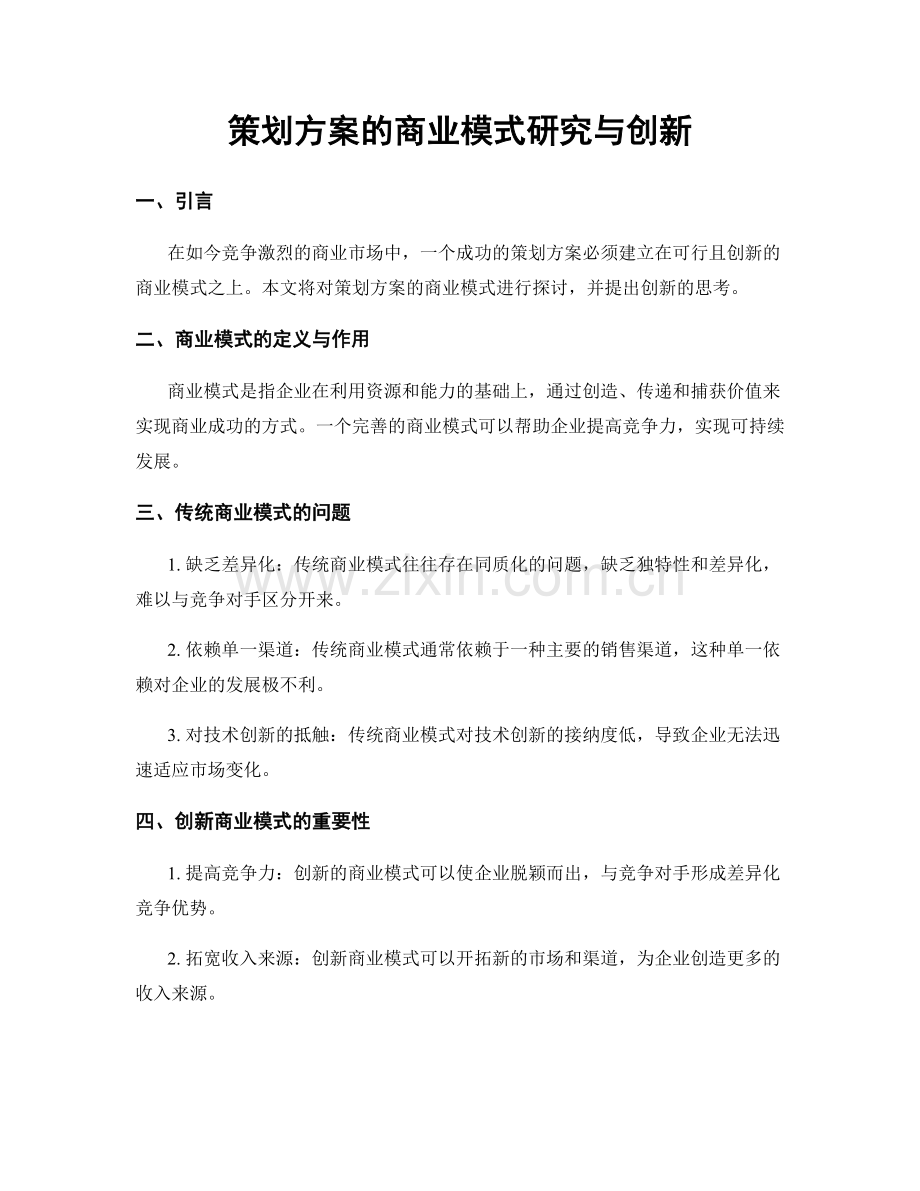 策划方案的商业模式研究与创新.docx_第1页