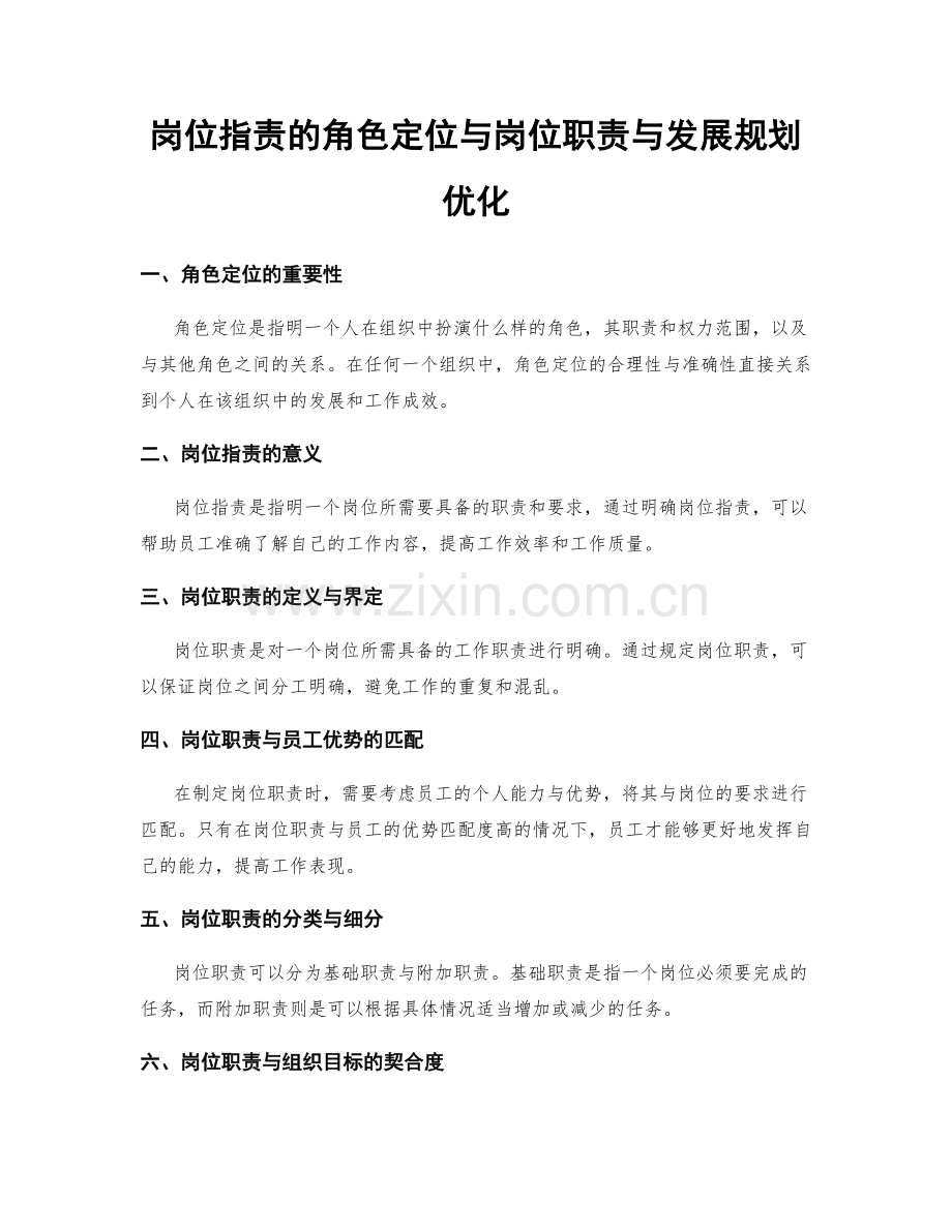 岗位职责的角色定位与岗位职责与发展规划优化.docx_第1页
