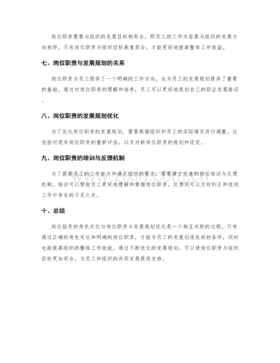岗位职责的角色定位与岗位职责与发展规划优化.docx_第2页