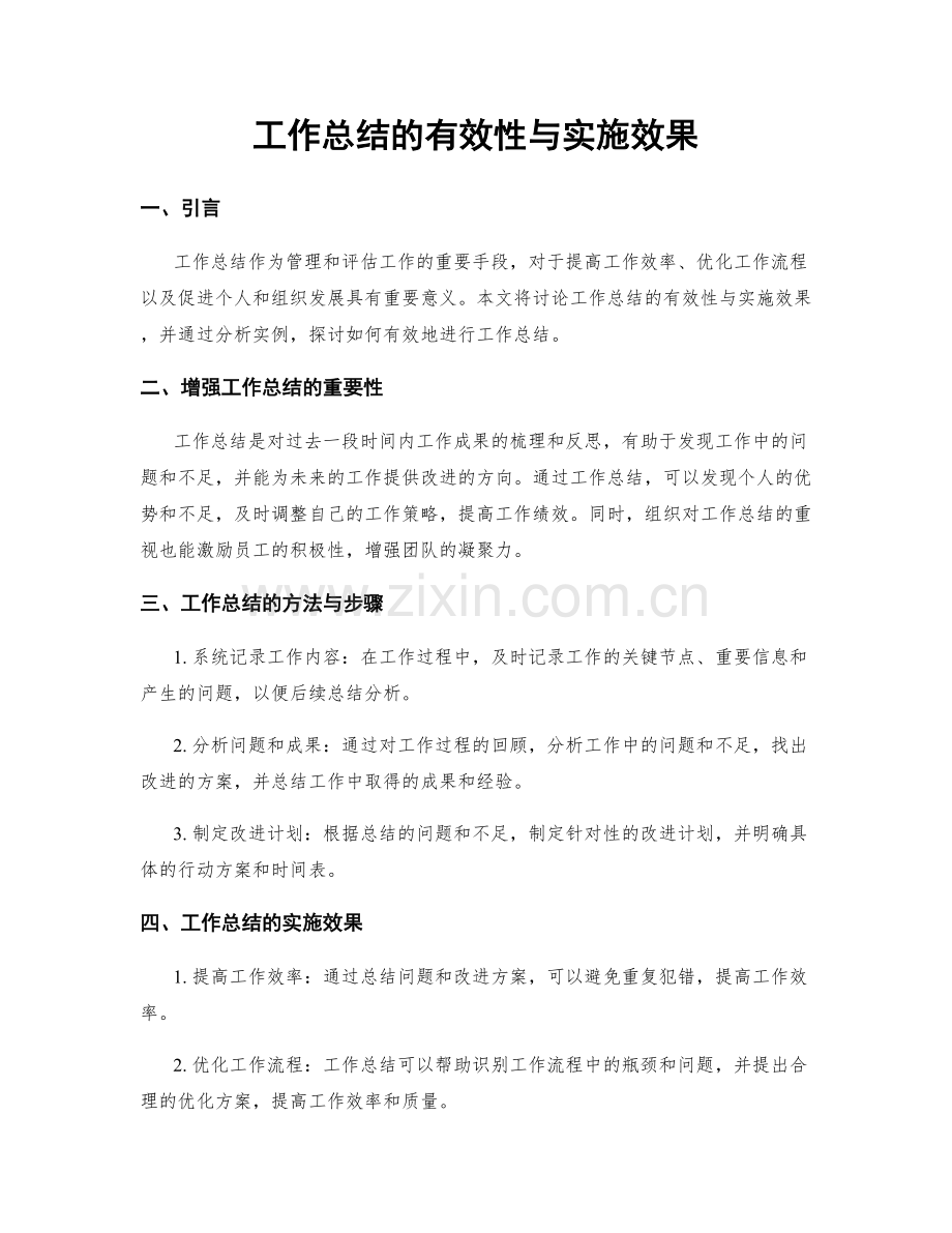 工作总结的有效性与实施效果.docx_第1页