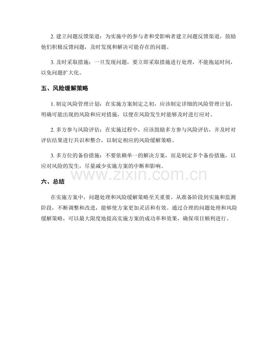 实施方案中的问题处理与风险缓解策略.docx_第2页