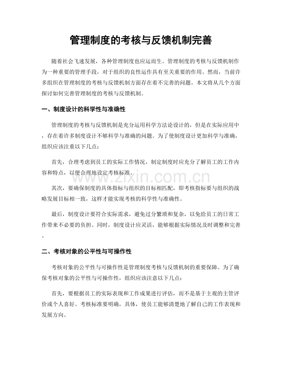 管理制度的考核与反馈机制完善.docx_第1页