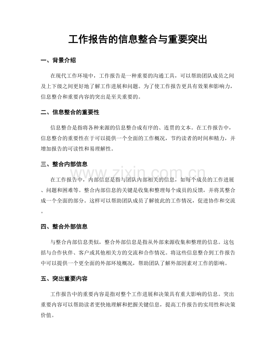 工作报告的信息整合与重要突出.docx_第1页