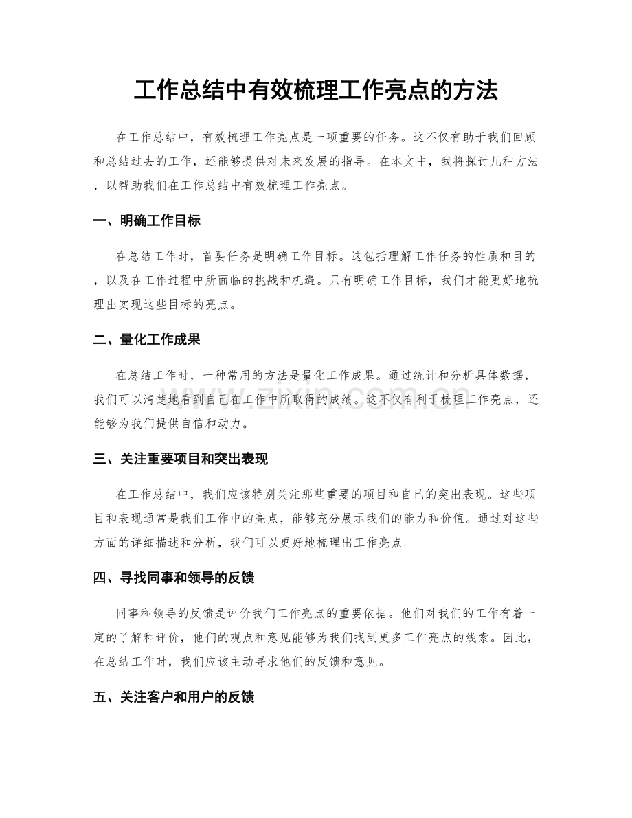 工作总结中有效梳理工作亮点的方法.docx_第1页