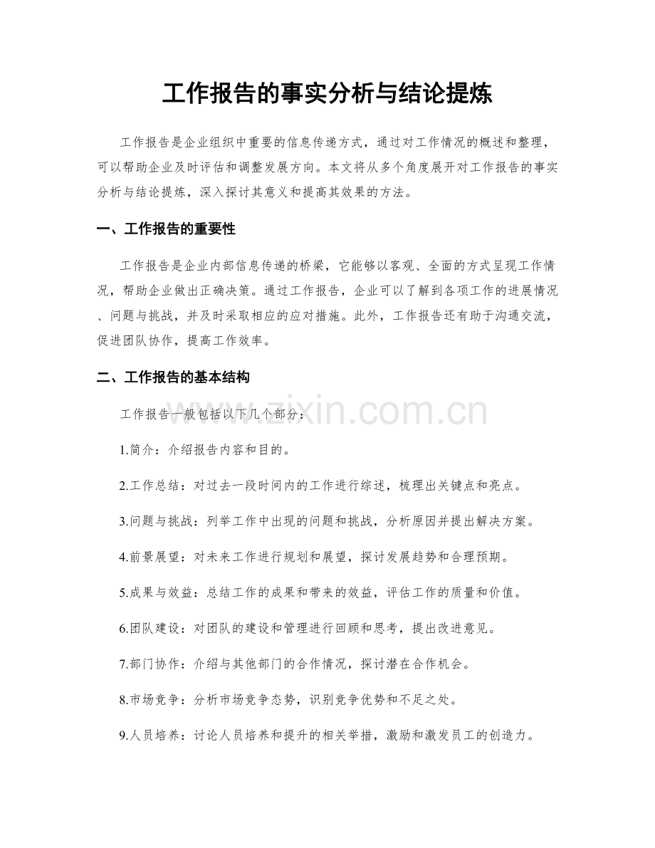 工作报告的事实分析与结论提炼.docx_第1页