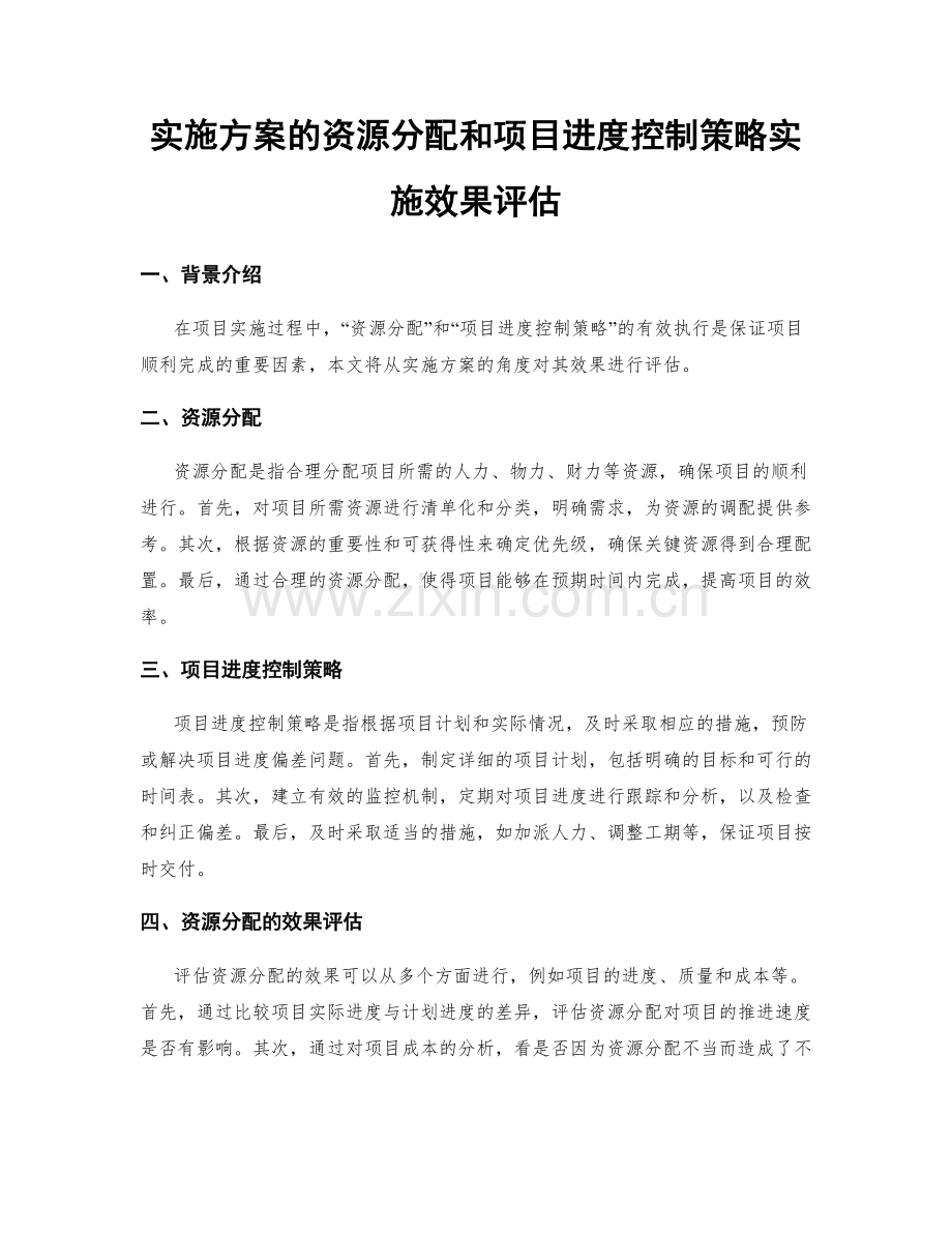 实施方案的资源分配和项目进度控制策略实施效果评估.docx_第1页