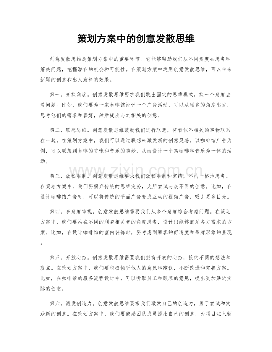 策划方案中的创意发散思维.docx_第1页