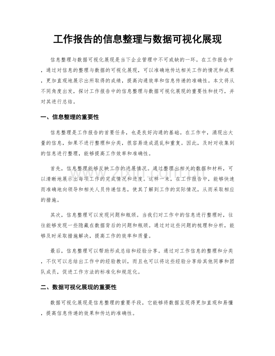 工作报告的信息整理与数据可视化展现.docx_第1页