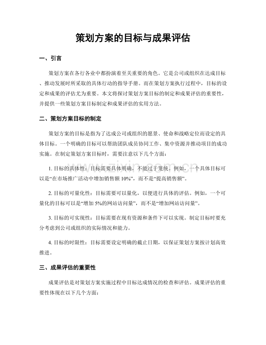 策划方案的目标与成果评估.docx_第1页