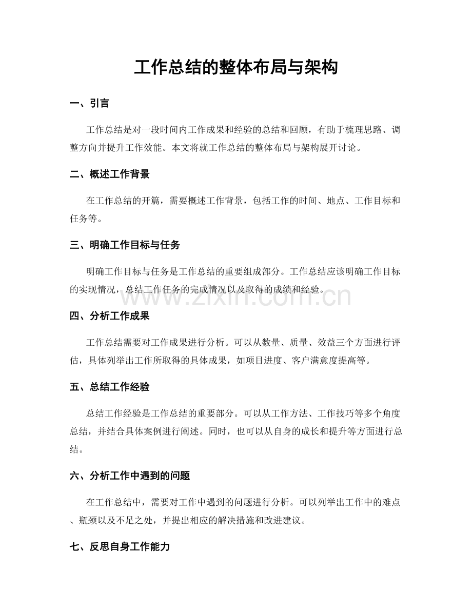 工作总结的整体布局与架构.docx_第1页