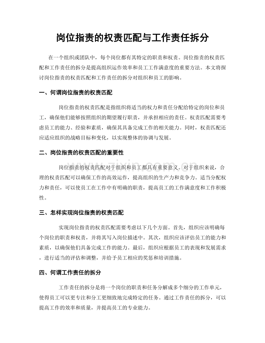 岗位职责的权责匹配与工作责任拆分.docx_第1页