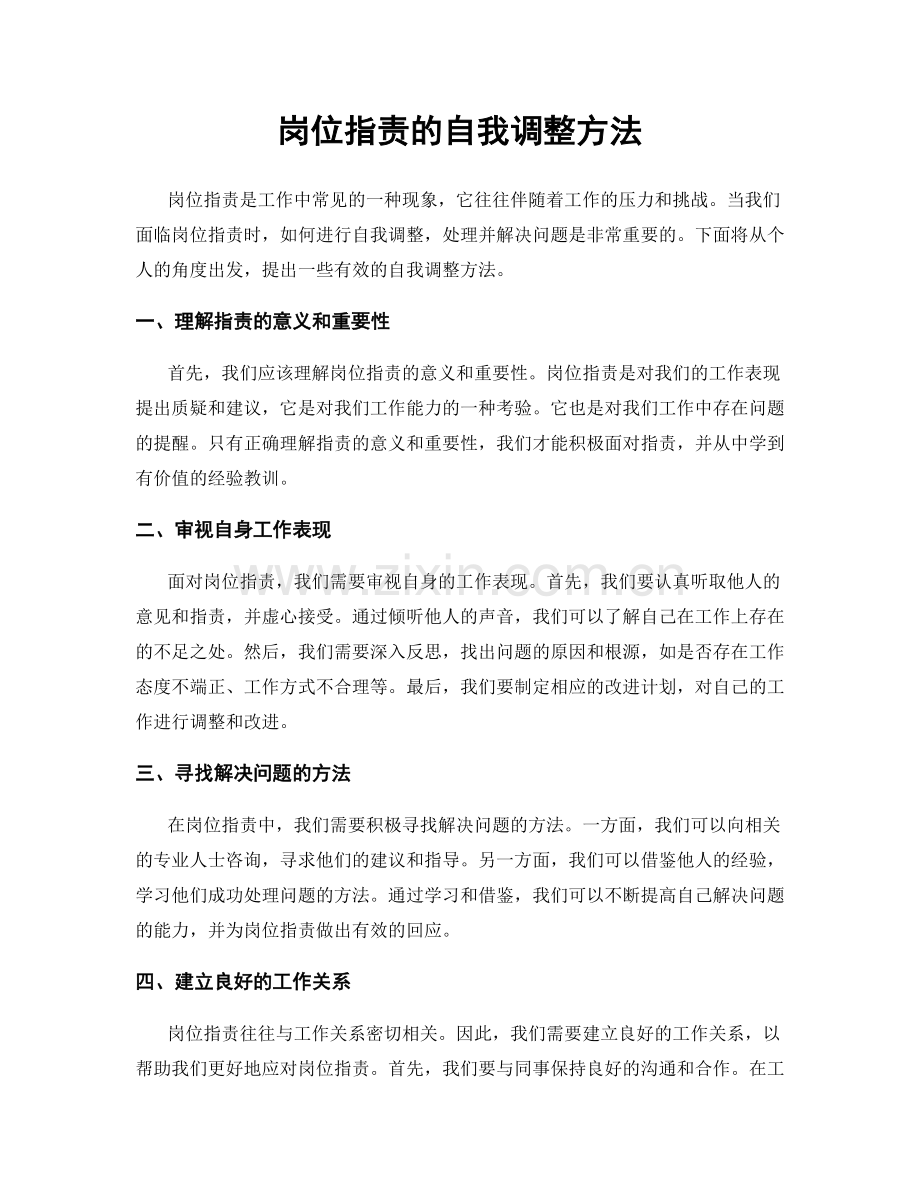 岗位职责的自我调整方法.docx_第1页