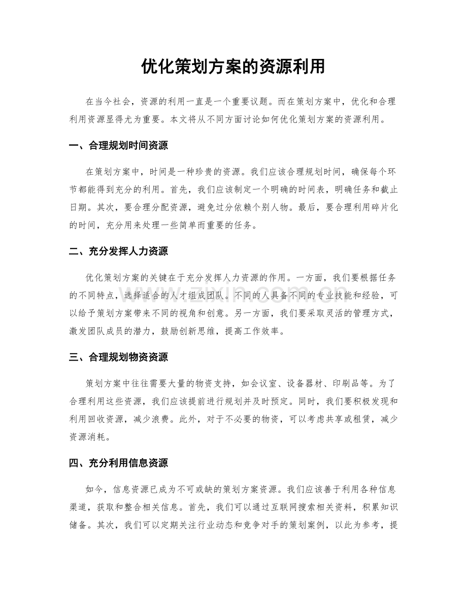 优化策划方案的资源利用.docx_第1页