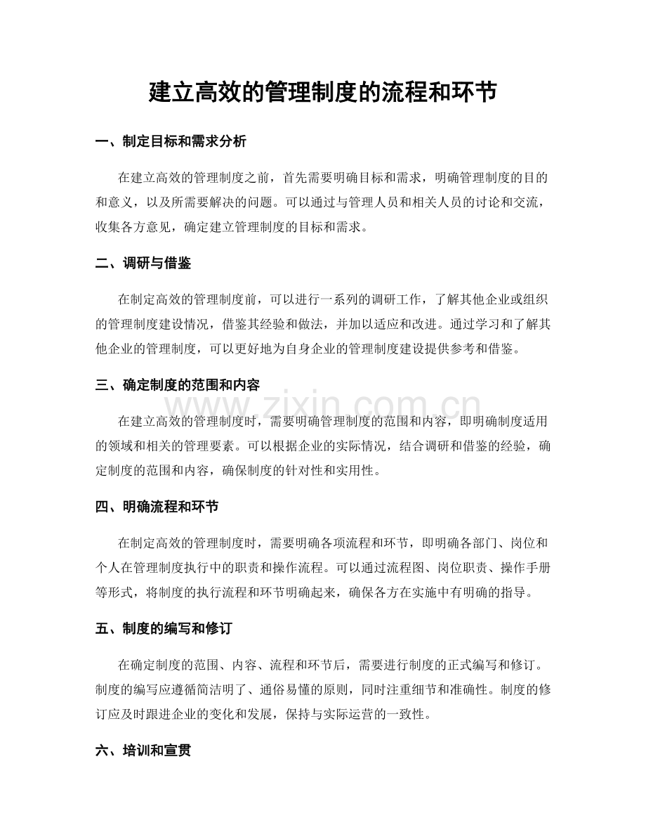 建立高效的管理制度的流程和环节.docx_第1页