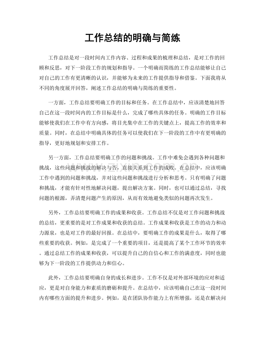 工作总结的明确与简练.docx_第1页